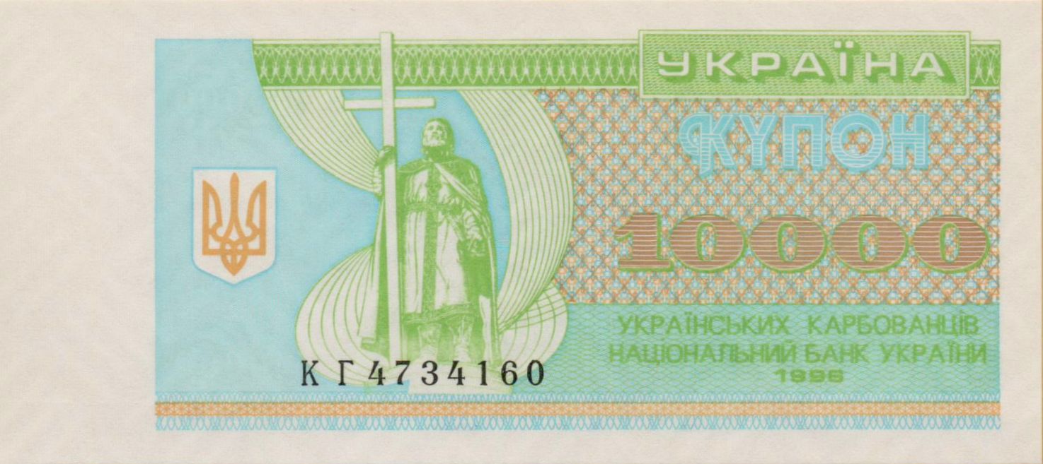 Ukraine 10000 1996 UNC P-94/c